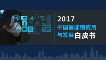 阿里云 德施曼等企业发布中国智能锁白皮书