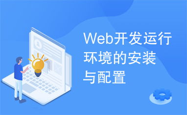 web开发运行环境的安装与配置