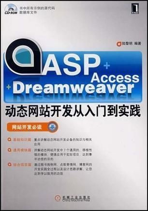 asp access dreamweaver动态网站开发从入门到实践